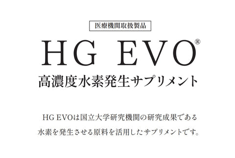高濃度水素発生サプリメント｜HG EVO