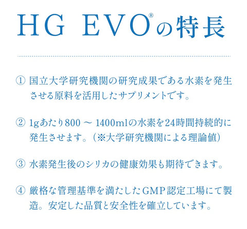 高濃度水素発生サプリメント｜HG EVO