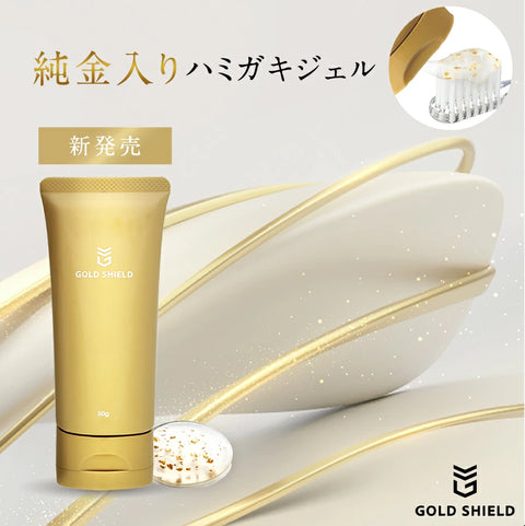 歯磨き粉｜GOLD SHIELD（ゴールドシールド） 純金入り歯磨き・ホワイトニング・フッ素フリー ・発泡剤フリー／送料無料