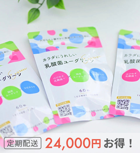 【12ヶ月定期購入・送料無料】カラダにうれしい乳酸菌ユーグリーン｜24,000円お得！