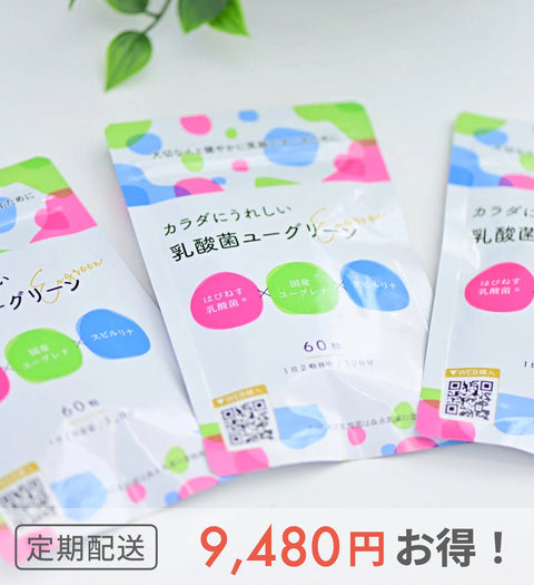 【6ヶ月定期購入・送料無料】カラダにうれしい乳酸菌ユーグリーン｜9,480円お得！